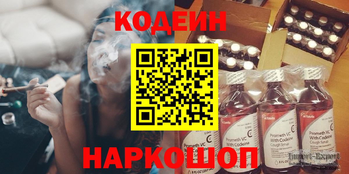 Codein напиток Lean (лин) Заволжье