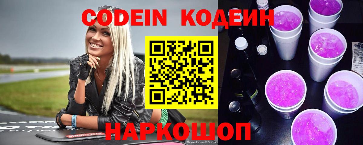 Заволжье  Codein напиток Lean (лин)  Кодеин напиток Lean (лин)  Вход с VPN 